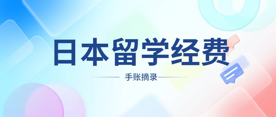 日本藝術留學