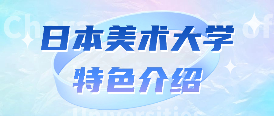 日本藝術留學