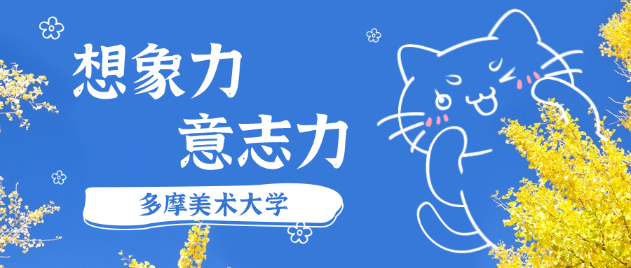 日本藝術留學