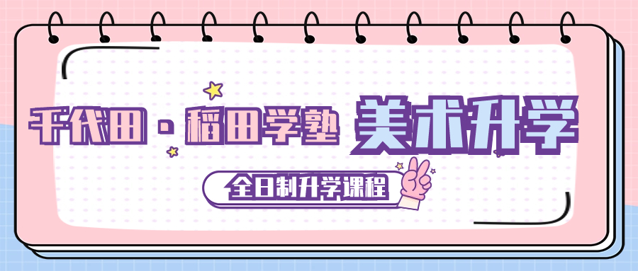 日本藝術(shù)留學(xué) 日本藝術(shù)留學(xué)