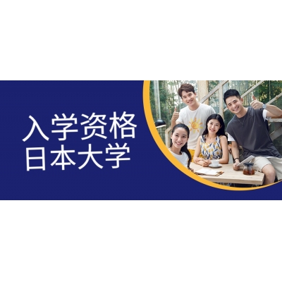 申請日本大學留學有哪些要求