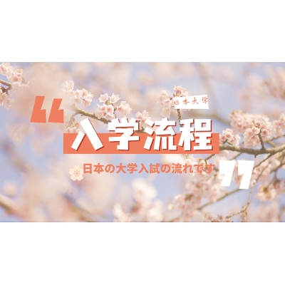 日本研究生院的入學流程