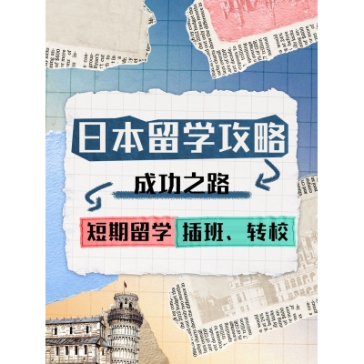 如何在日本短期留學、插班轉(zhuǎn)校