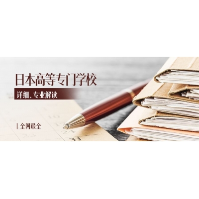 日本高等專門學校申請條件