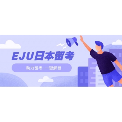 日本EJU留學(xué)考試