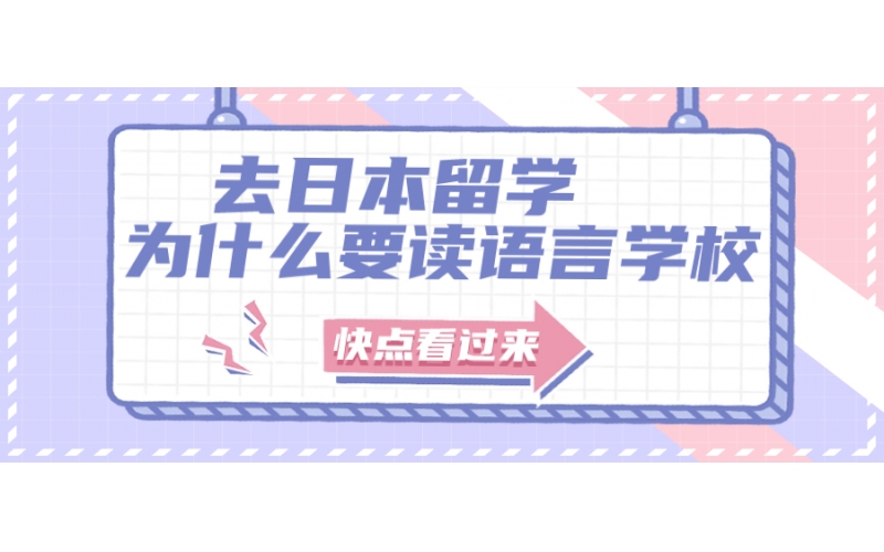 去日本為什么要先讀語言學校？