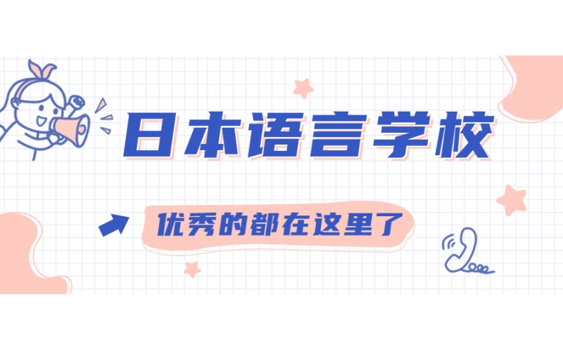 日本有哪些好的語言學校？