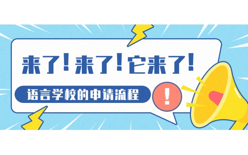 日本語言學校申請