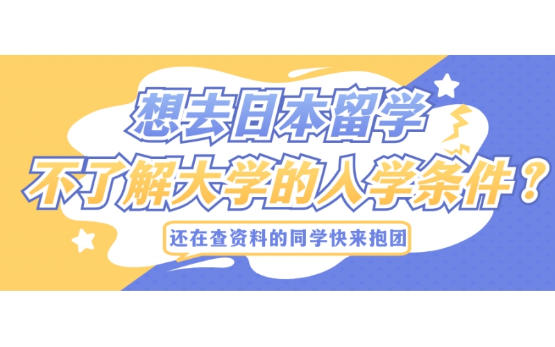 日本大學(xué)留學(xué)有什么要求