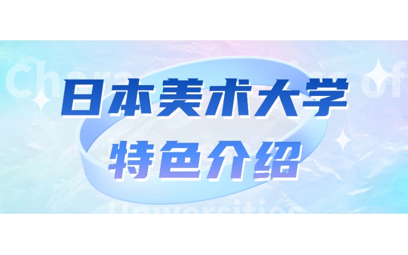 日本的美術大學都學些什么呢？