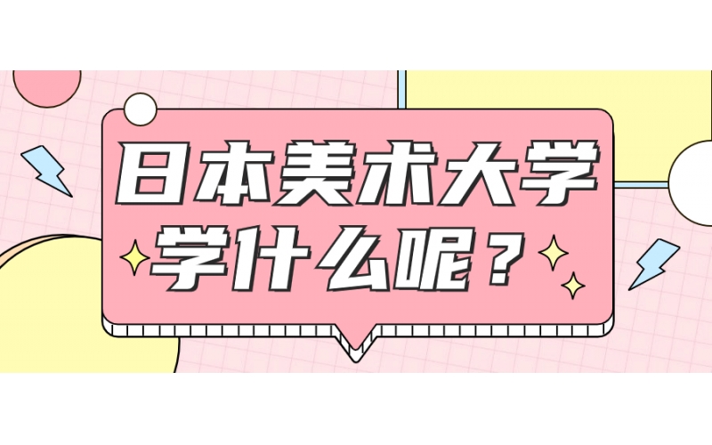 日本美術(shù)留學(xué)可以報(bào)哪些專業(yè)？