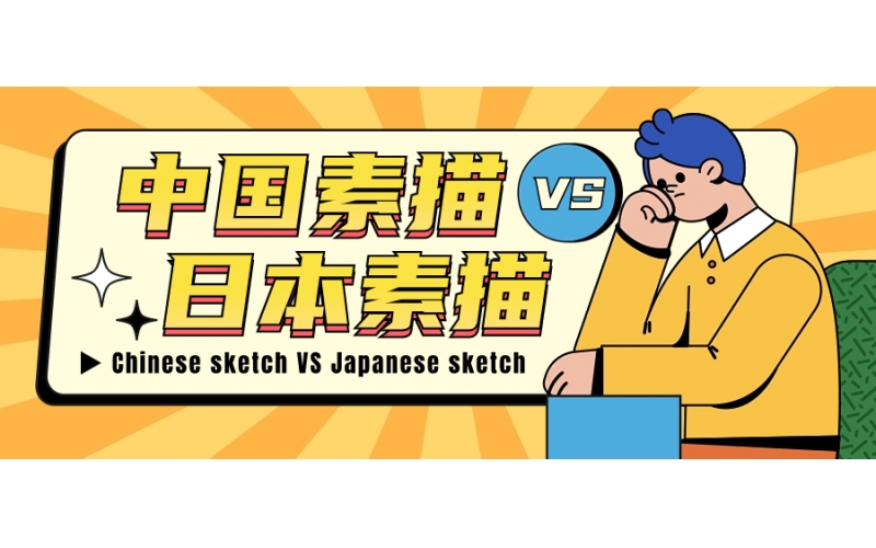中國美術(shù)和日本美術(shù)有什么不同？
