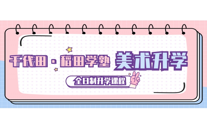 千代田·稻田學(xué)塾美術(shù)學(xué)科    全日制精英升學(xué)課程