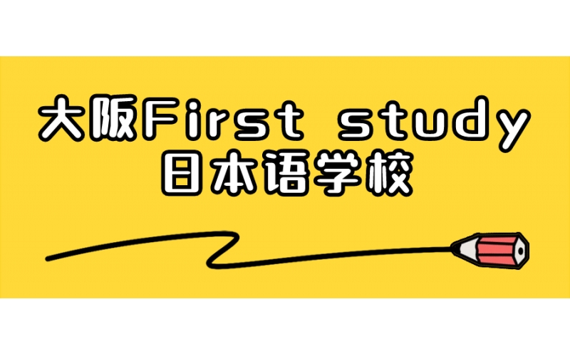 【大阪】First study日本語學校