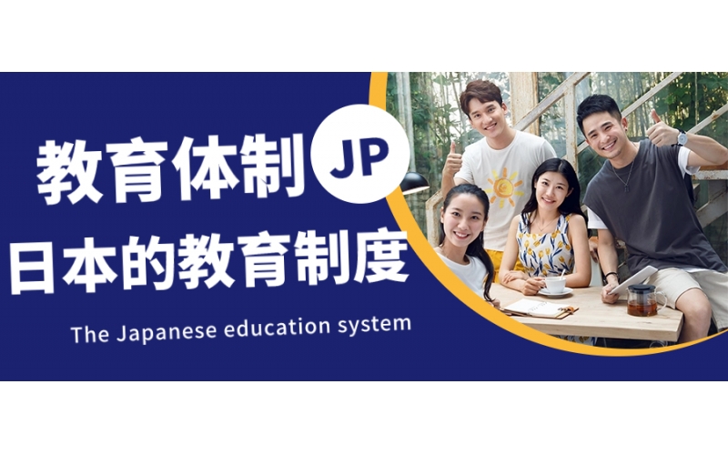 日本的教育制度