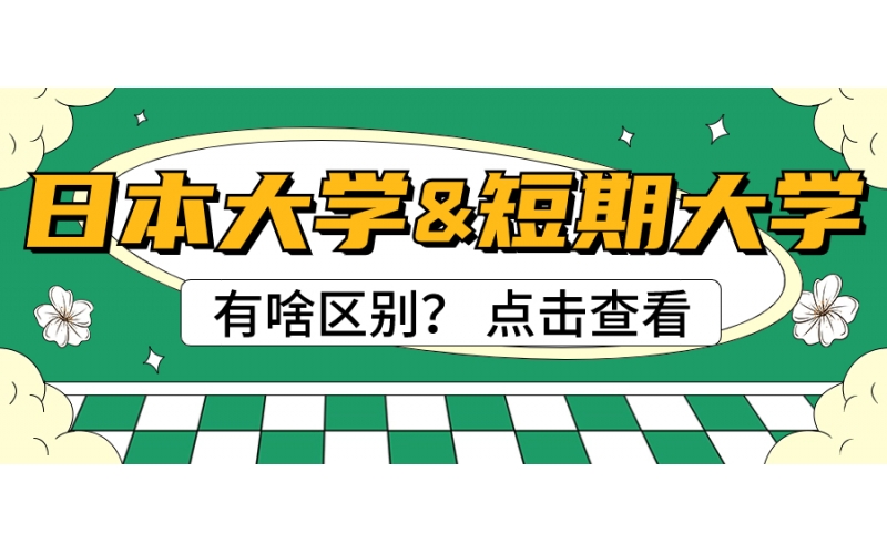 日本的大學和短期大學有什么區(qū)別