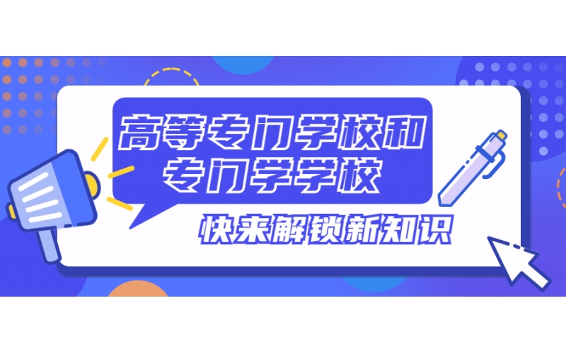 日本的高等專門學校和專門學校有什么不同？是專科嗎？
