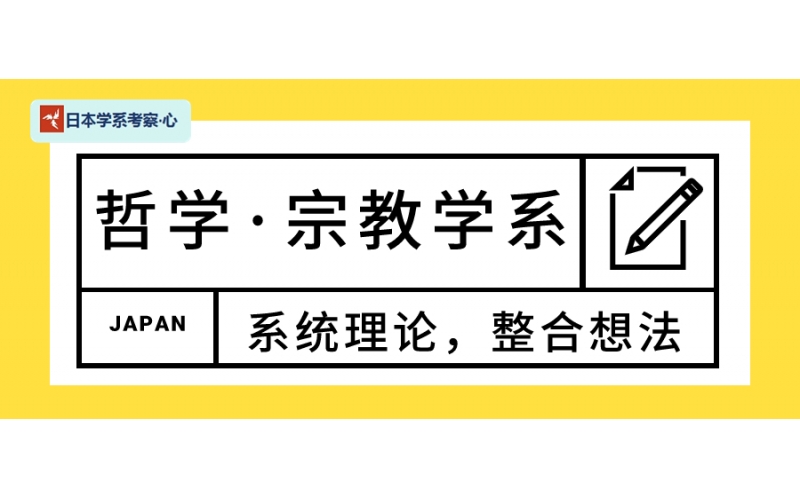 【日本學系考察·心】哲學·宗教學系