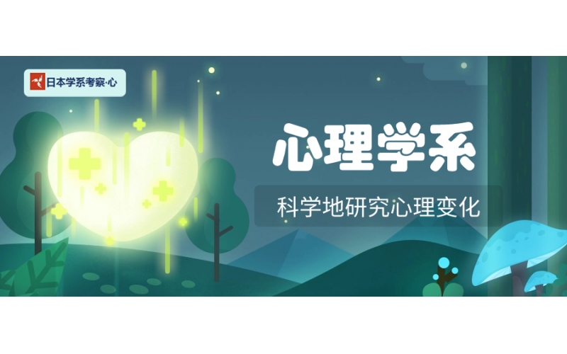 【日本學系考察·心】心理學系