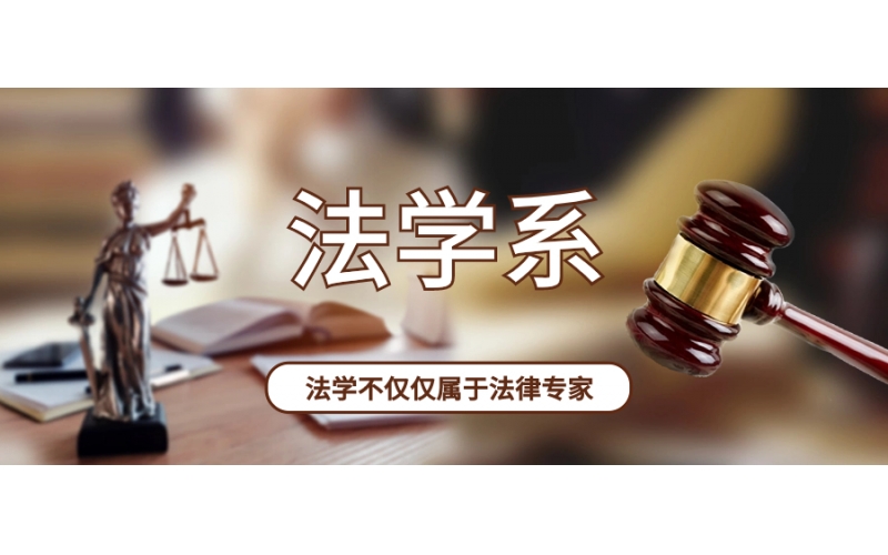 日本開設法學專業的大學有哪些