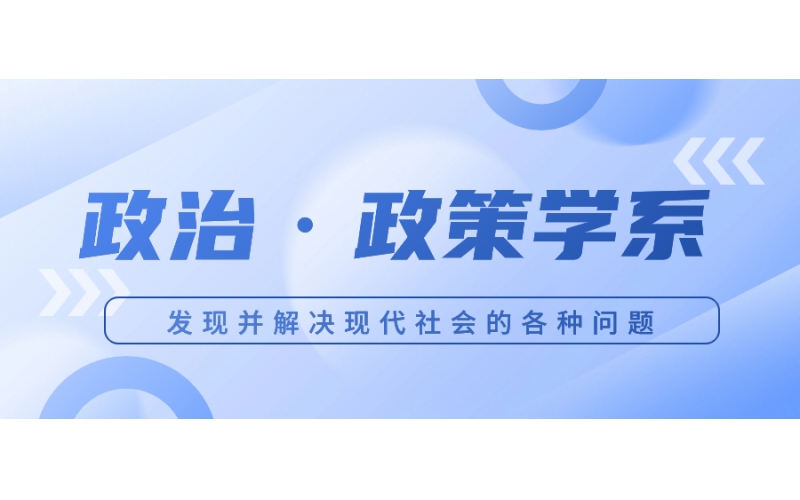 日本的政治政策學主要學什么內容