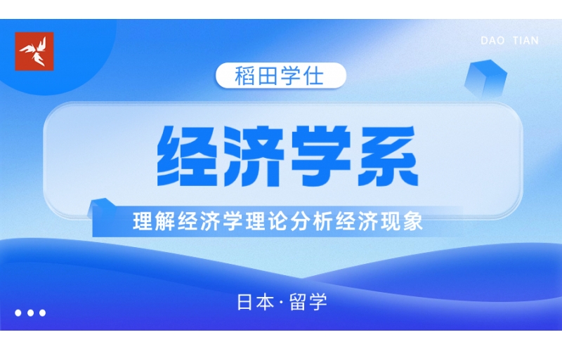 日本經濟學系有哪些特色