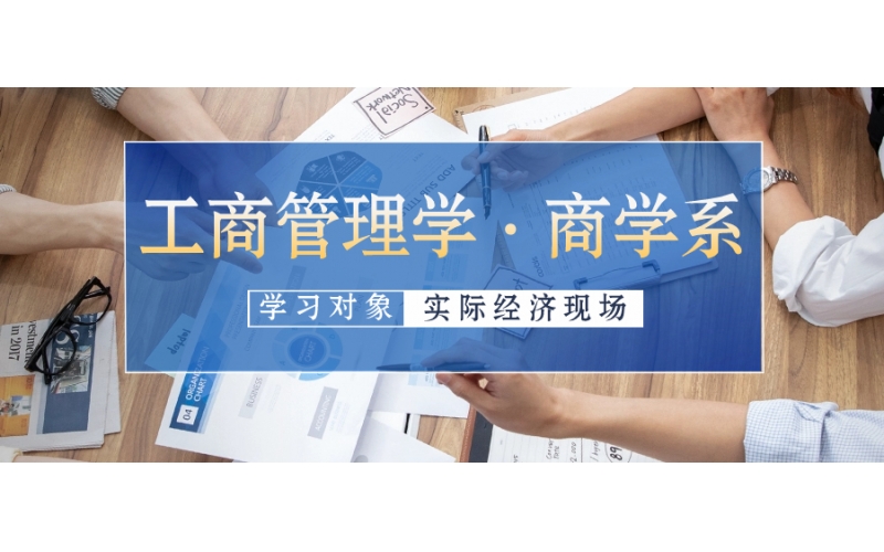 日本留學(xué)工商管理專業(yè)如何選