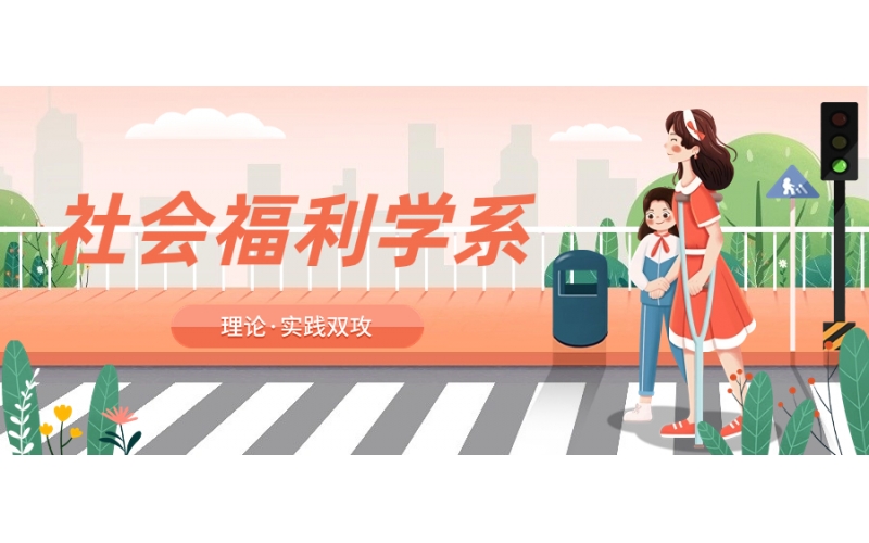 社會(huì)福利專業(yè)畢業(yè)好就業(yè)嗎