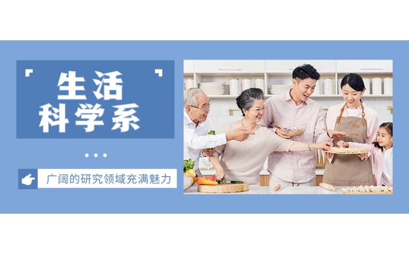 日本留學的生活科學專業介紹