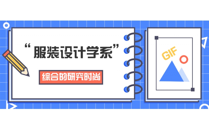 日本大學(xué)服裝設(shè)計(jì)哪個(gè)大學(xué)好