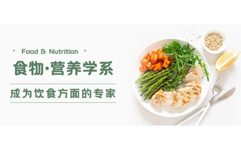 日本的食物·營養學系怎么樣