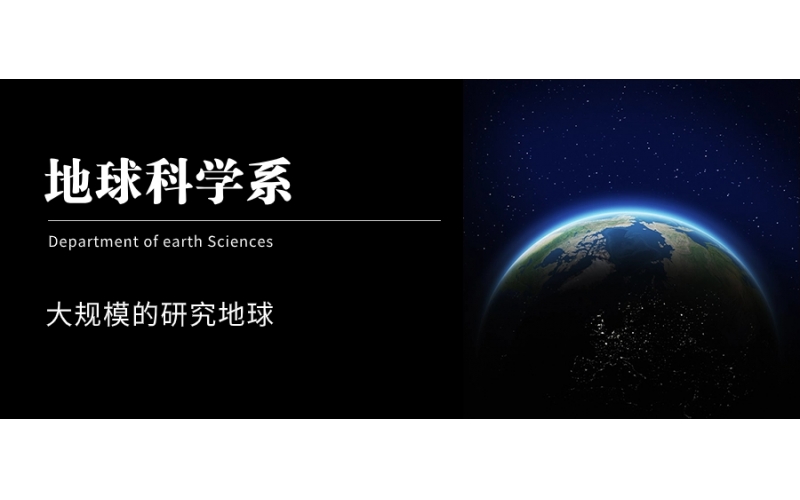 日本理科專業地球科學介紹