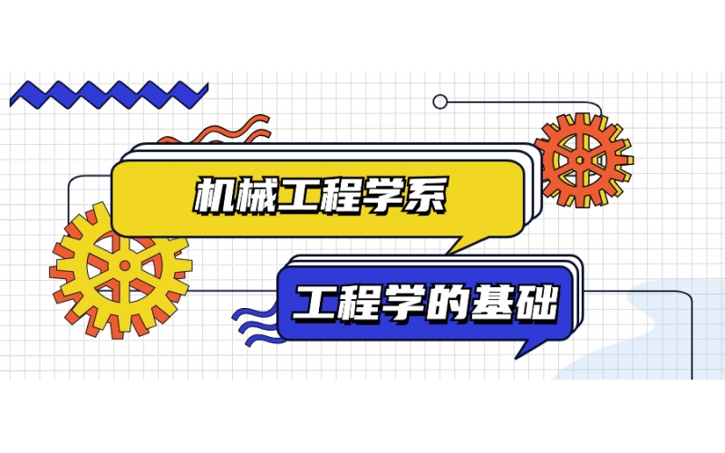 理工科專業(yè)可以選機械工程