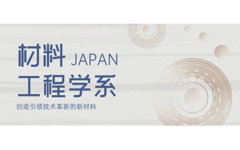 日本留學(xué)材料工程學(xué)專業(yè)如何選