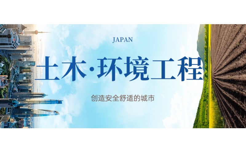 日本留學土木環境工程專業要多少分