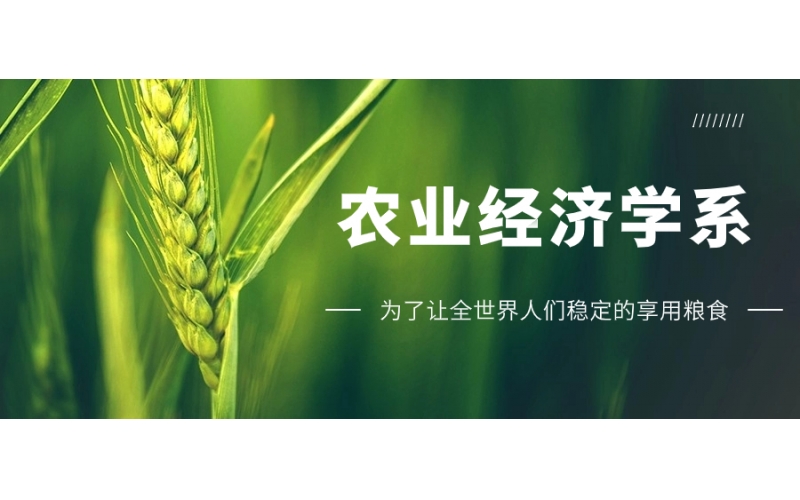 去日本留學報讀農業經濟學專業的學生多嗎