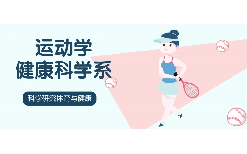 日本留學運動學健康科學是體育專業嗎