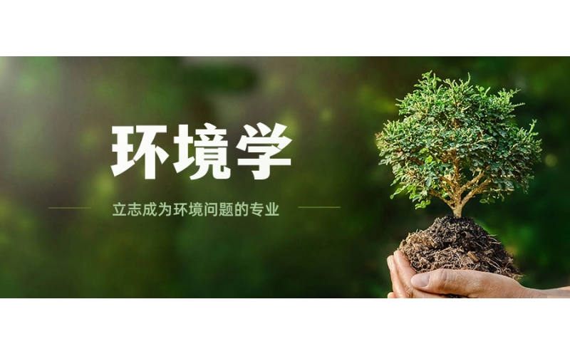 日本大學(xué)中環(huán)境學(xué)專業(yè)學(xué)什么