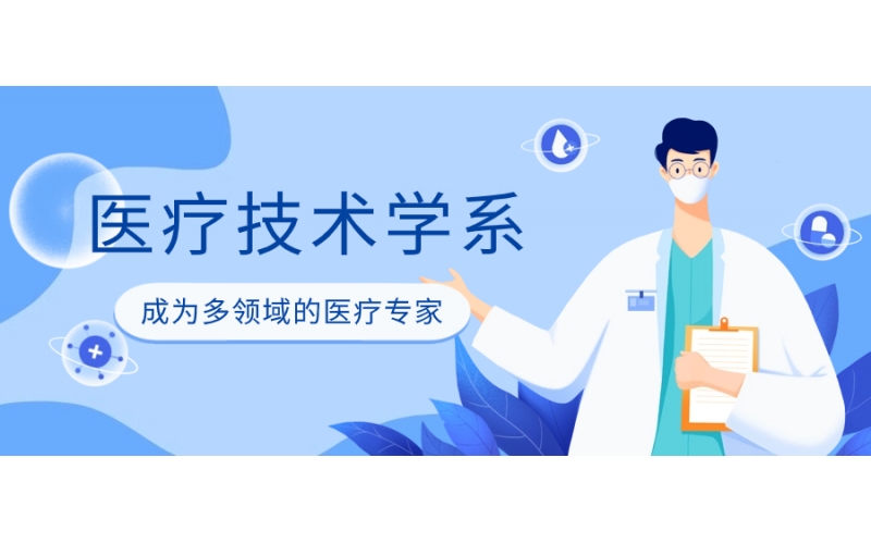 日本的醫(yī)療技術(shù)學(xué)專業(yè)報(bào)考條件是什么