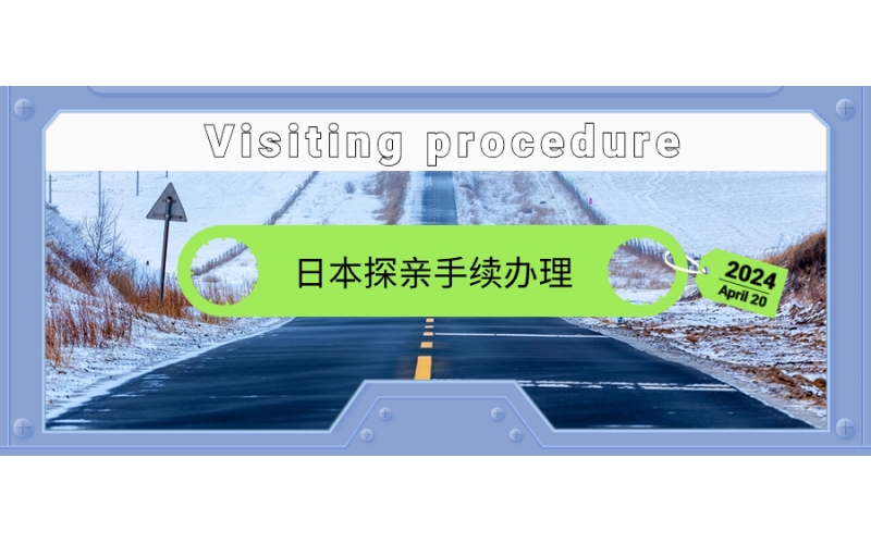 到日本探親家屬手續如何辦量