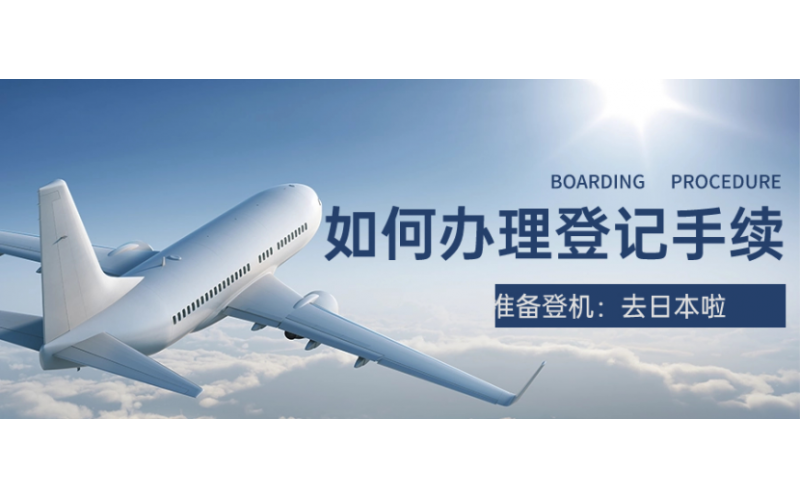去日本的如何辦理登機手續