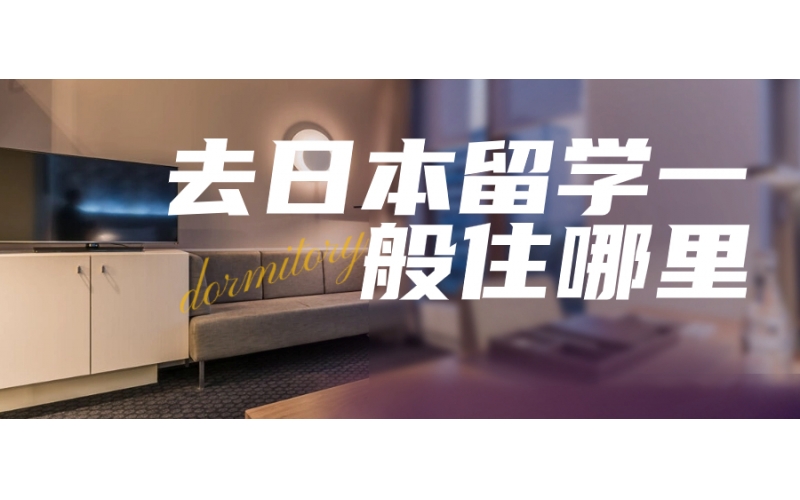 去日本留學一般住哪里？