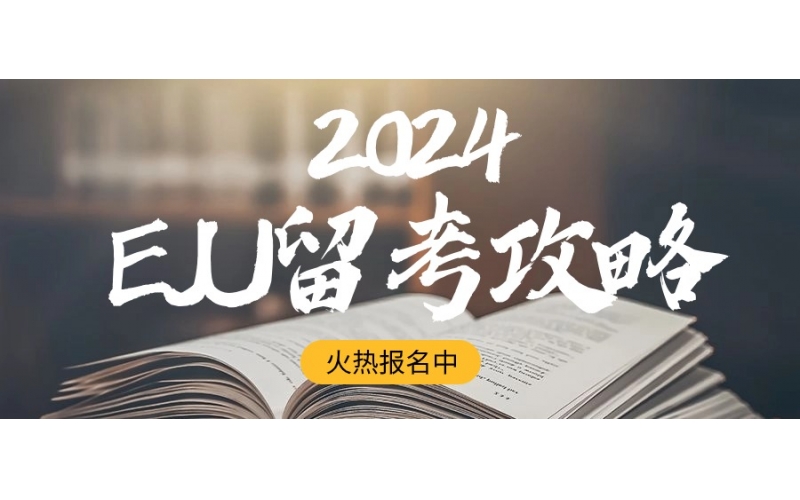 2024年EJU報名考試攻略