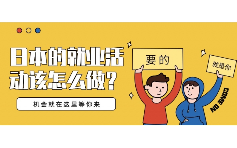 日本的就業活動該怎么做？