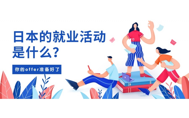 日本的就業活動是什么？