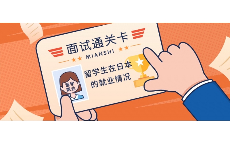 外國留學(xué)生在日本的就業(yè)情況怎么樣呢？